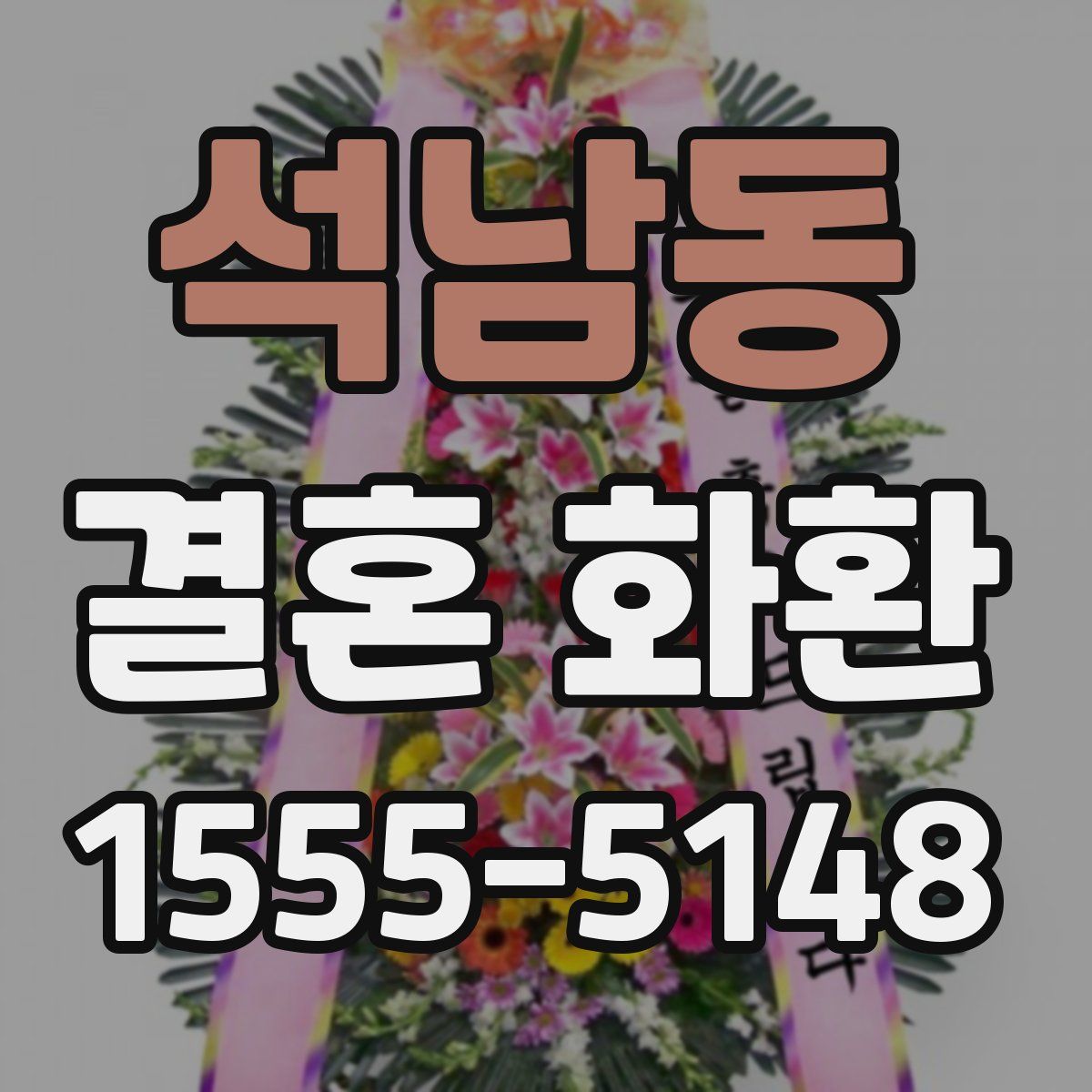 석남동 결혼 화환