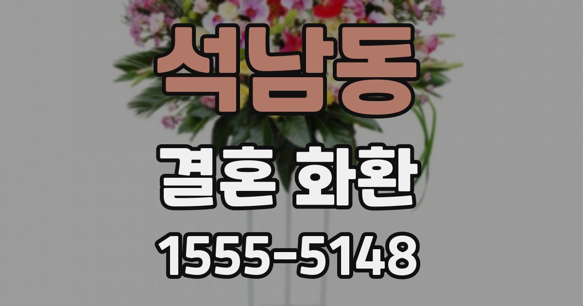 석남동 결혼 화환