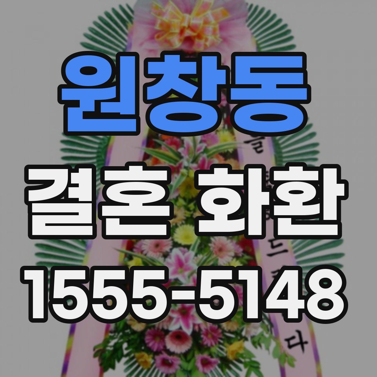 원창동 결혼 화환