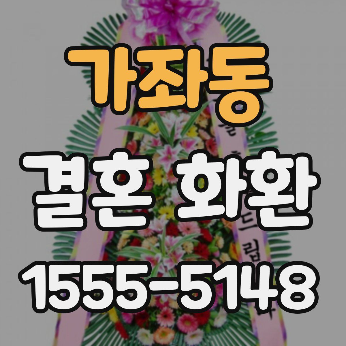 가좌동 결혼 화환