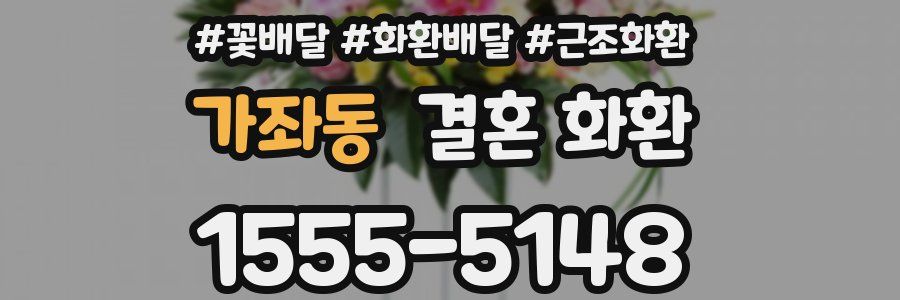 가좌동 결혼 화환