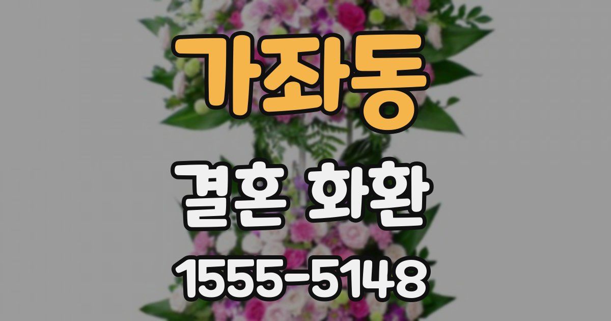 가좌동 결혼 화환