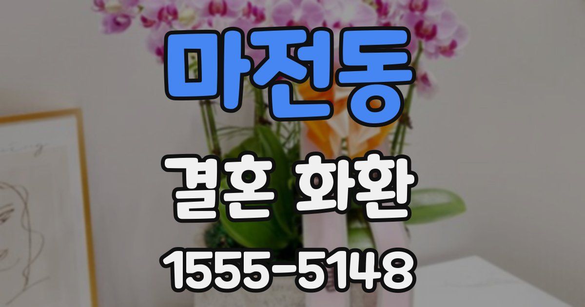 마전동 결혼 화환