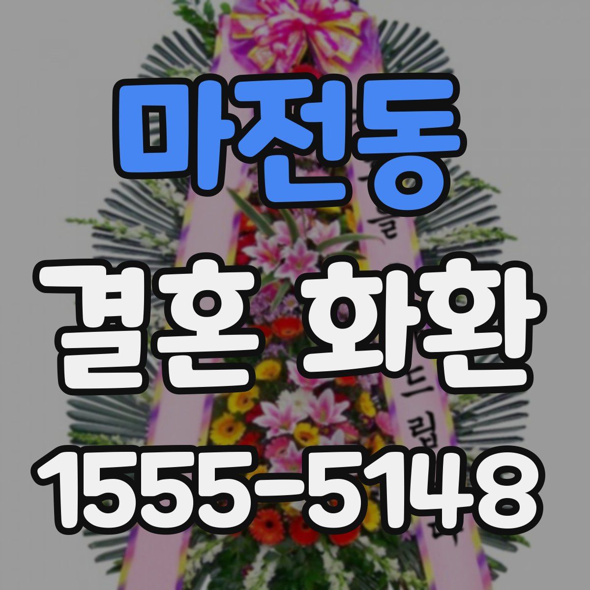 마전동 결혼 화환