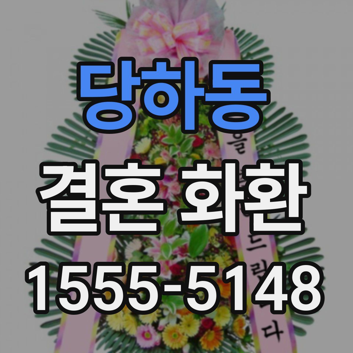 당하동 결혼 화환