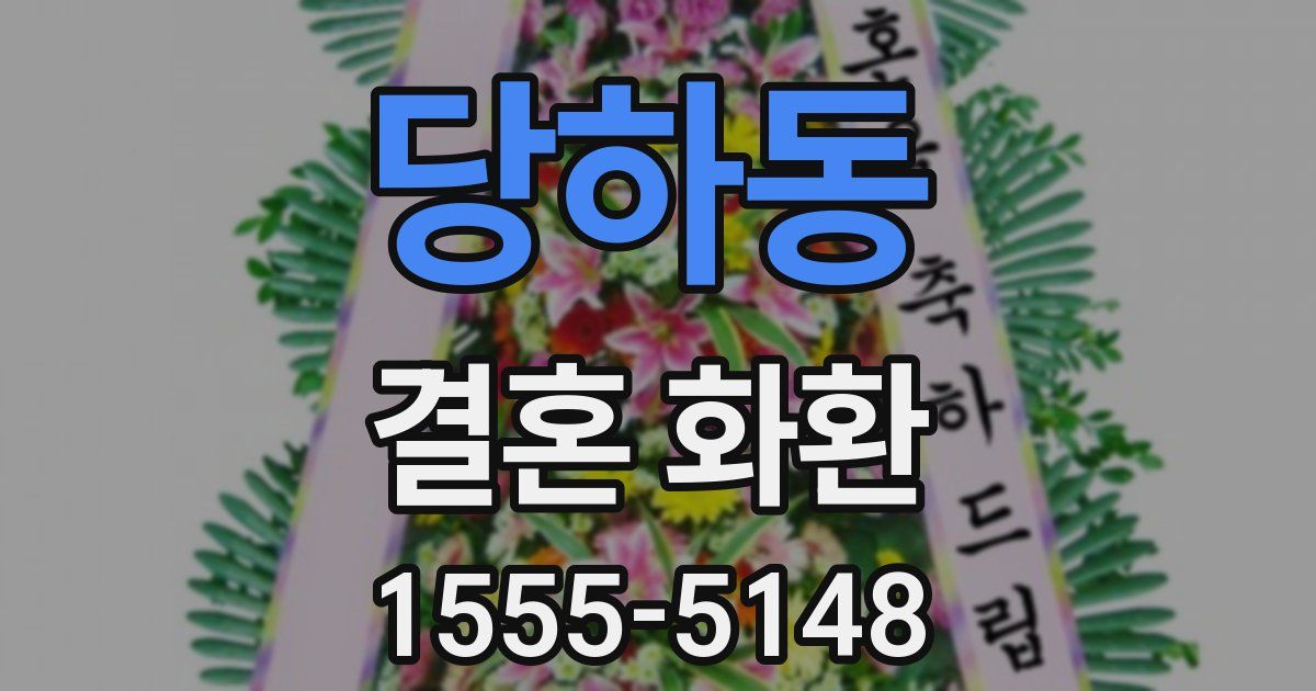 당하동 결혼 화환