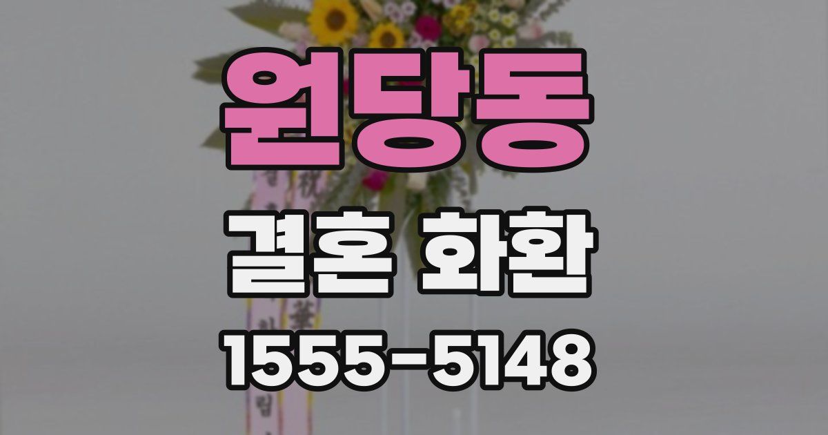 원당동 결혼 화환