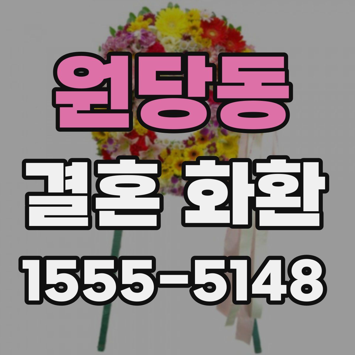 원당동 결혼 화환