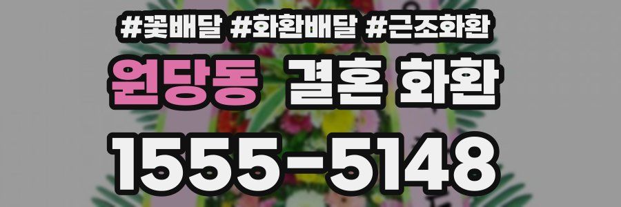 원당동 결혼 화환
