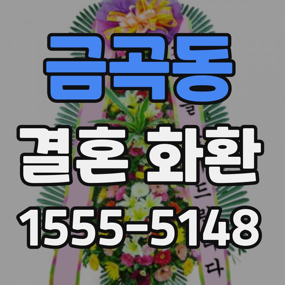금곡동 결혼 화환