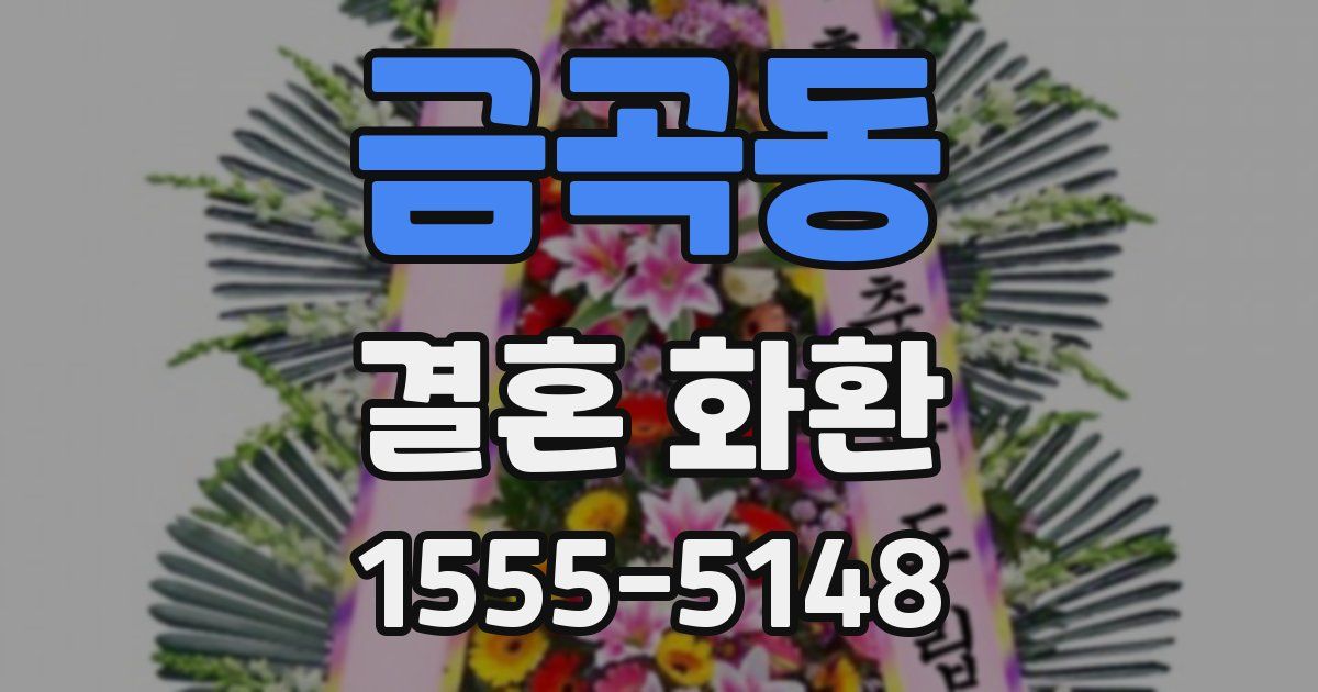금곡동 결혼 화환