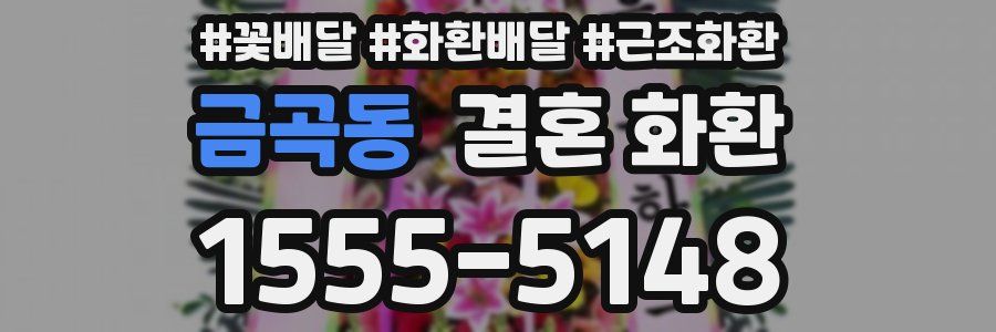금곡동 결혼 화환