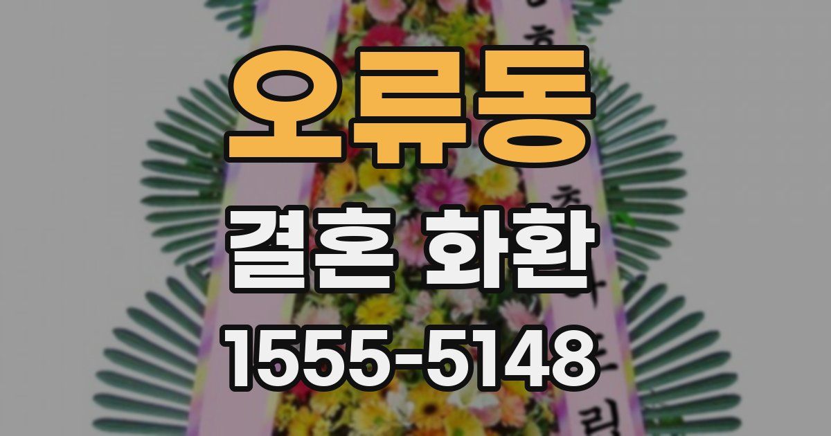 오류동 결혼 화환