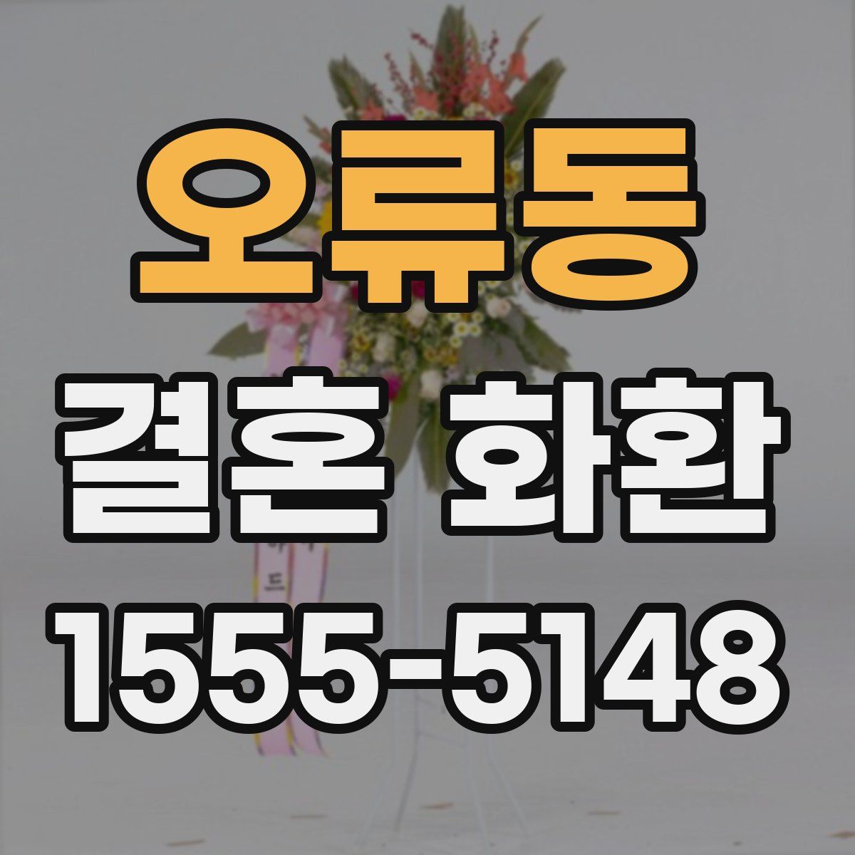 오류동 결혼 화환