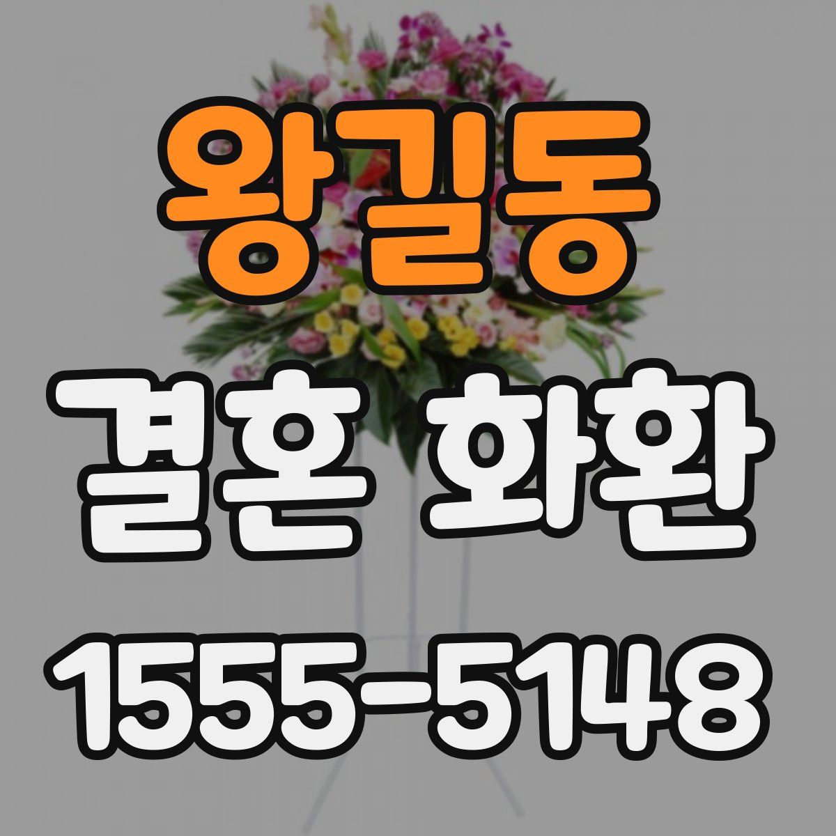왕길동 결혼 화환