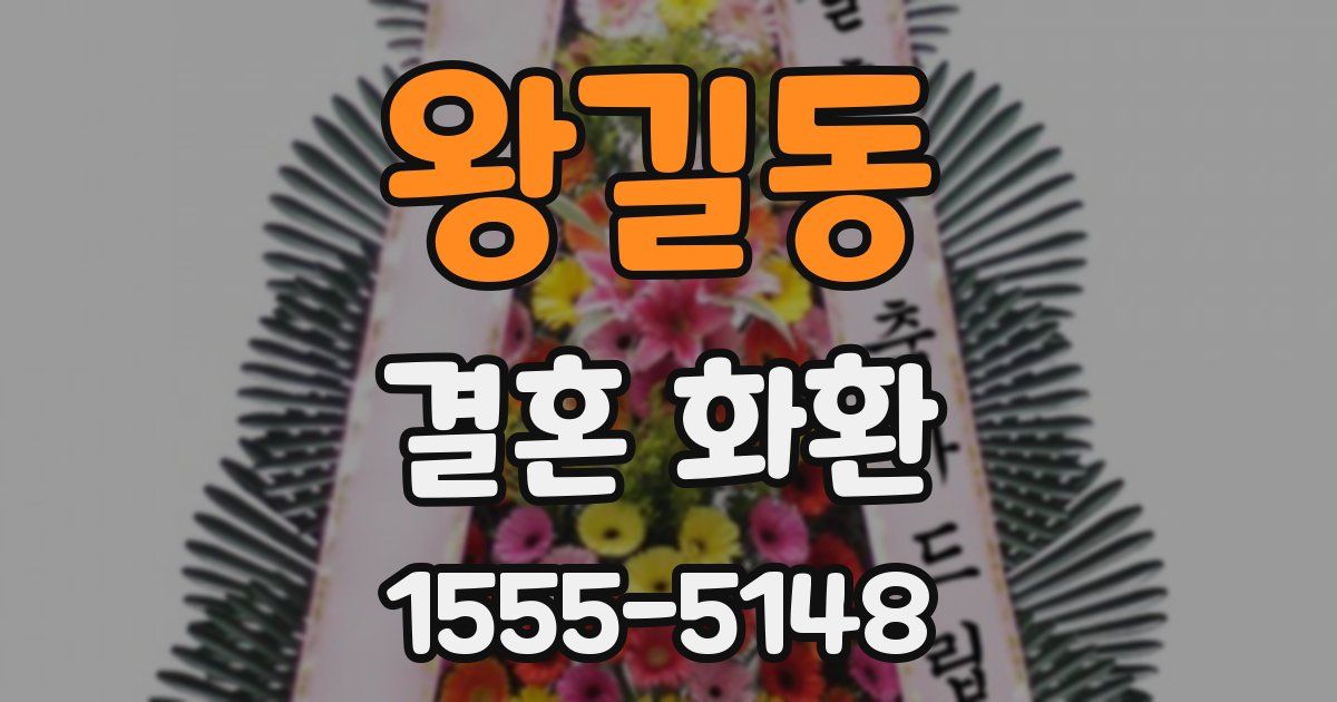 왕길동 결혼 화환