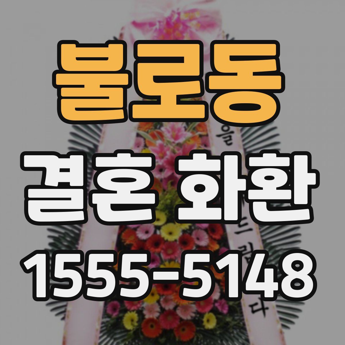 불로동 결혼 화환