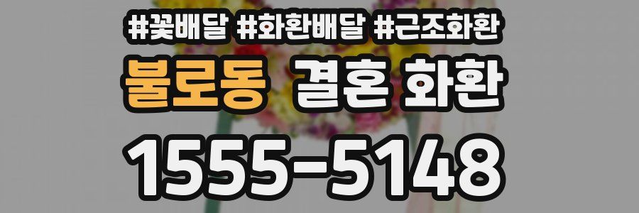 불로동 결혼 화환