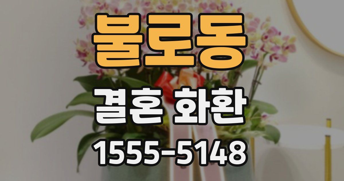불로동 결혼 화환