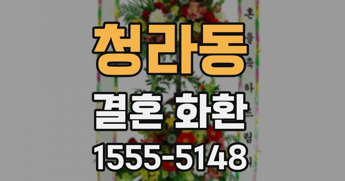 청라동 결혼 화환