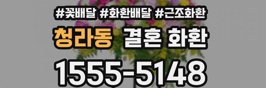 청라동 결혼 화환