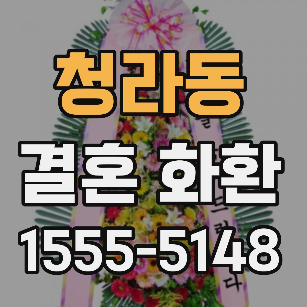 청라동 결혼 화환