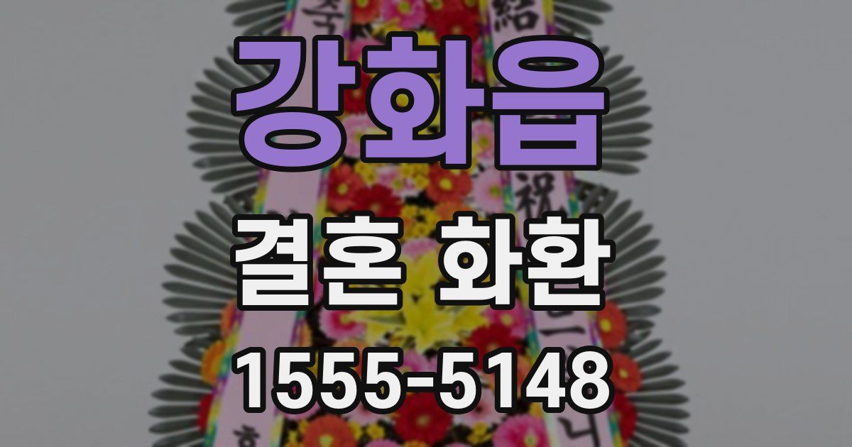 강화읍 결혼 화환