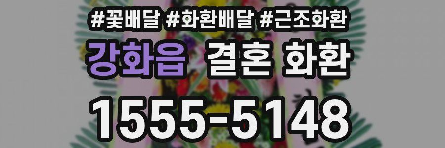 강화읍 결혼 화환