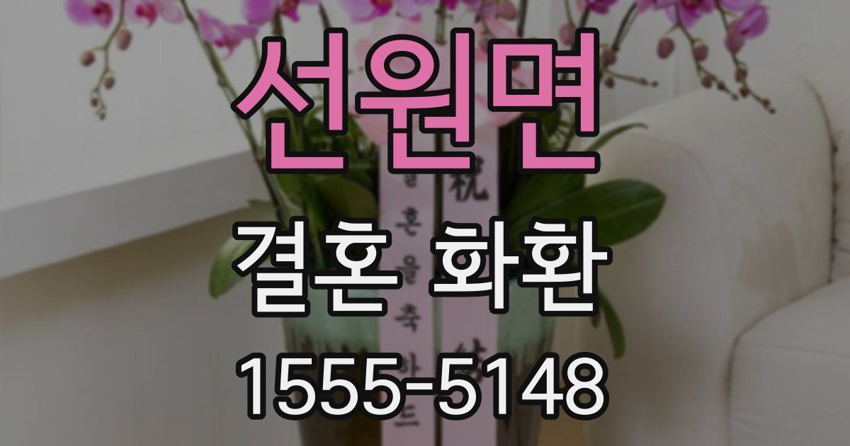 선원면 결혼 화환