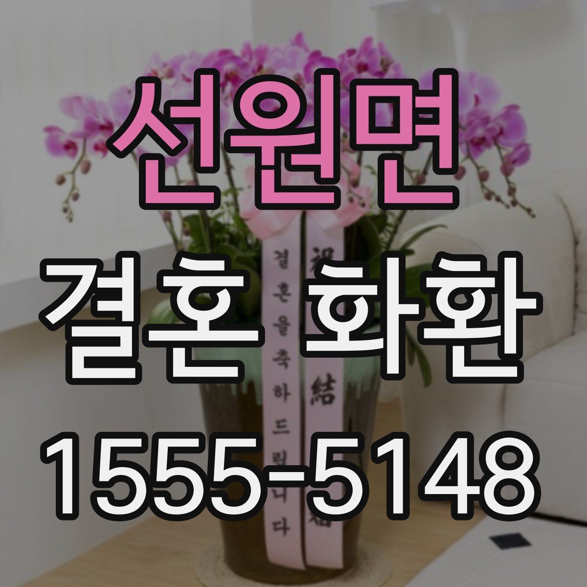 선원면 결혼 화환