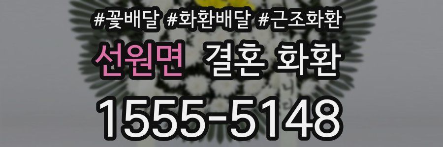 선원면 결혼 화환