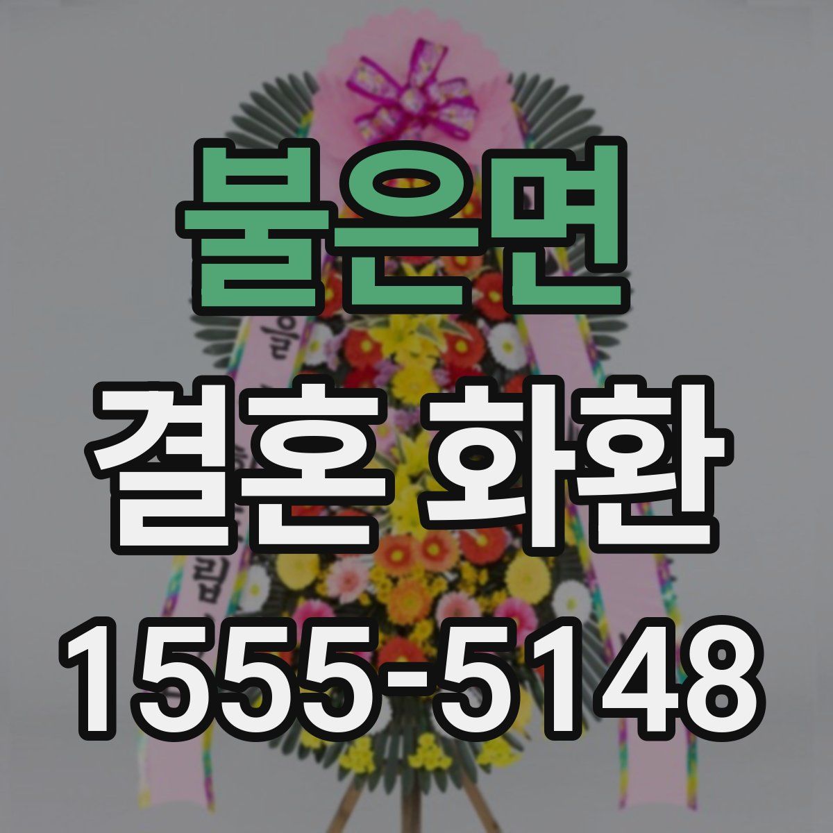 불은면 결혼 화환