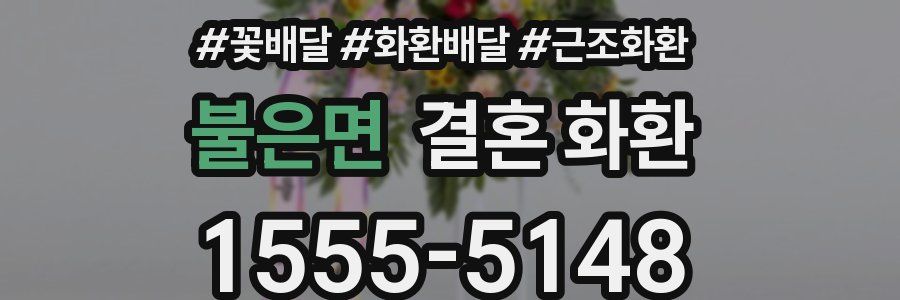 불은면 결혼 화환