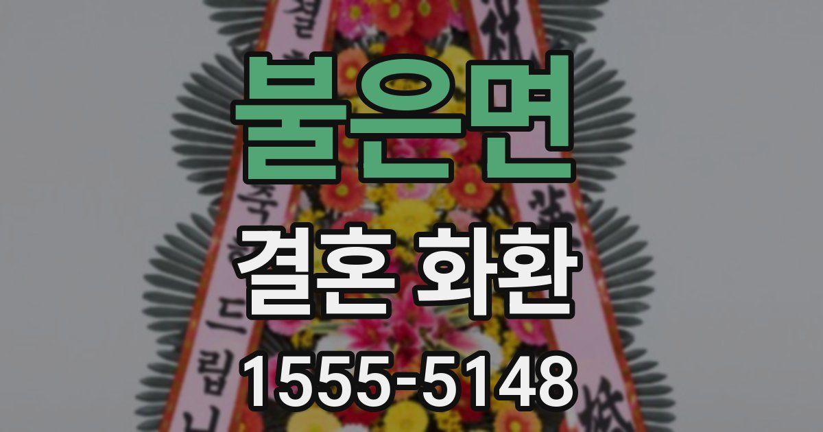 불은면 결혼 화환