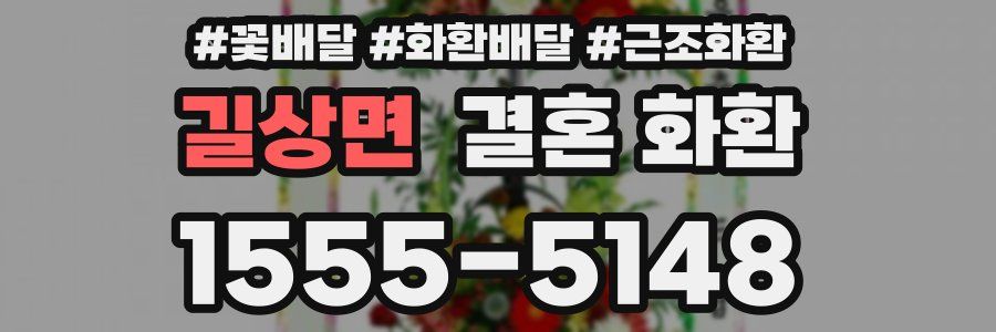길상면 결혼 화환