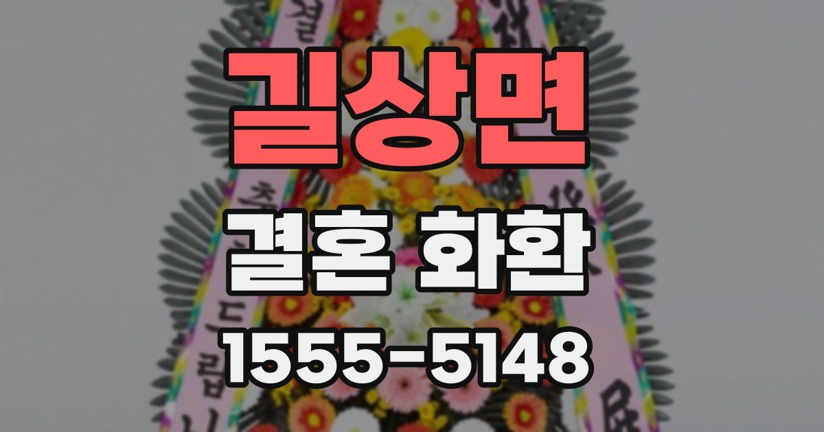 길상면 결혼 화환