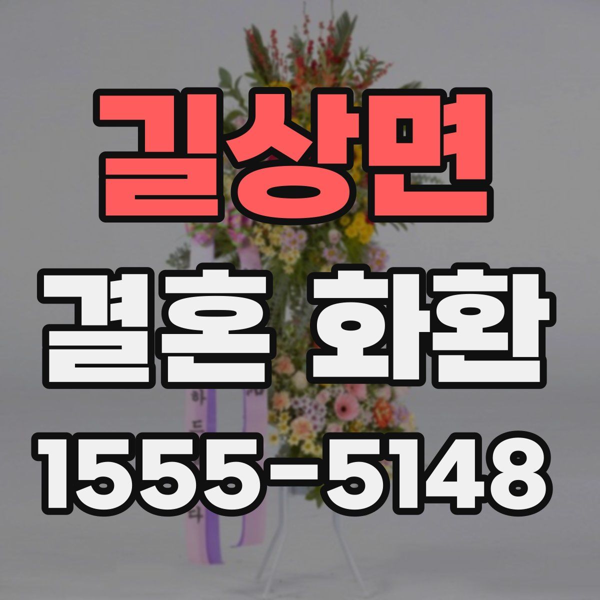 길상면 결혼 화환