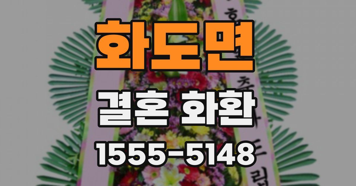 화도면 결혼 화환