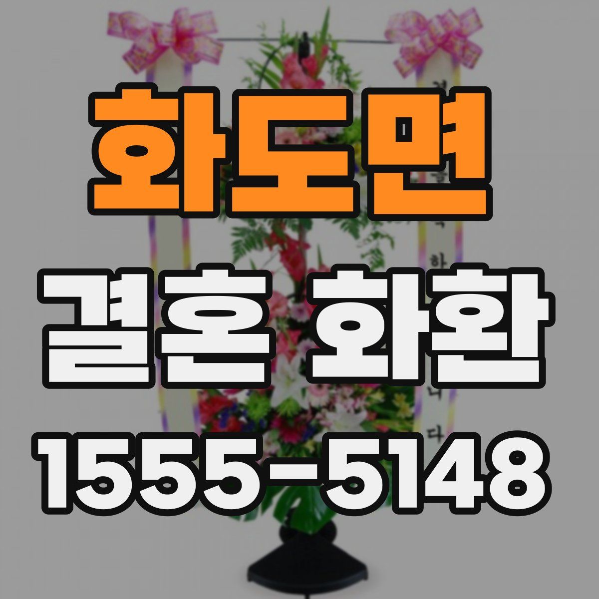 화도면 결혼 화환