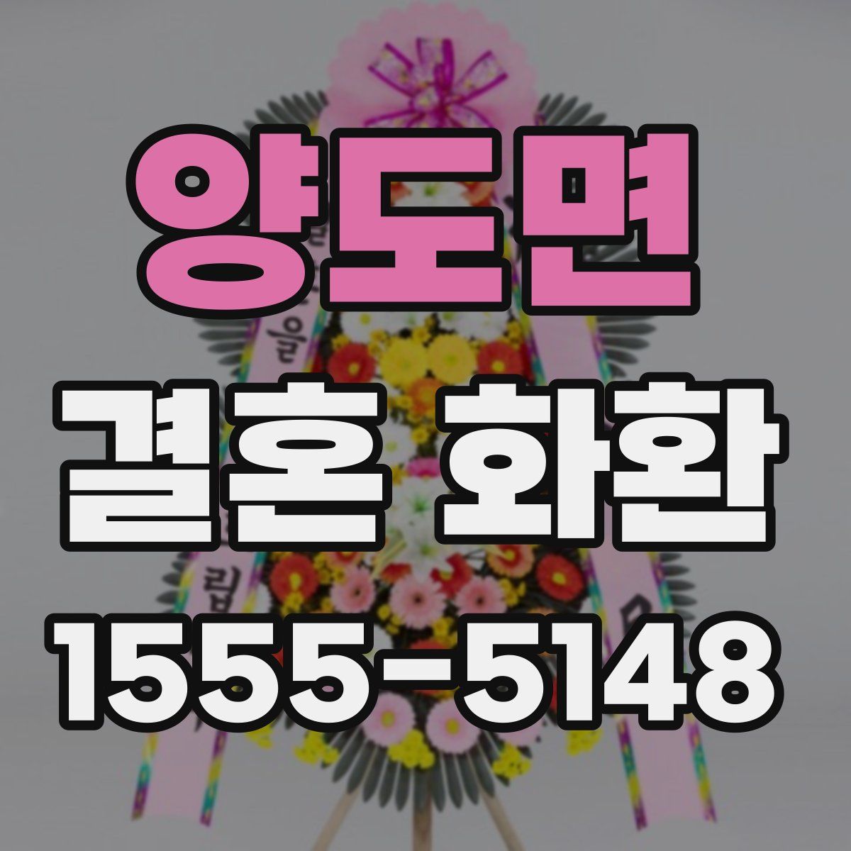 양도면 결혼 화환