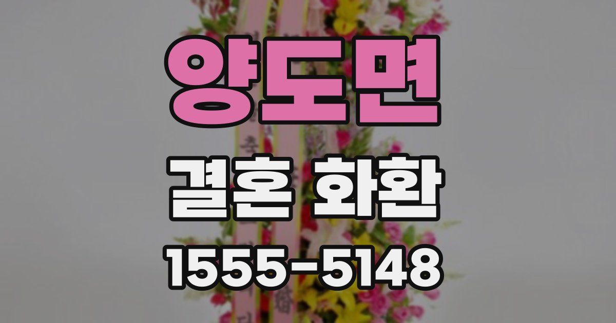 양도면 결혼 화환