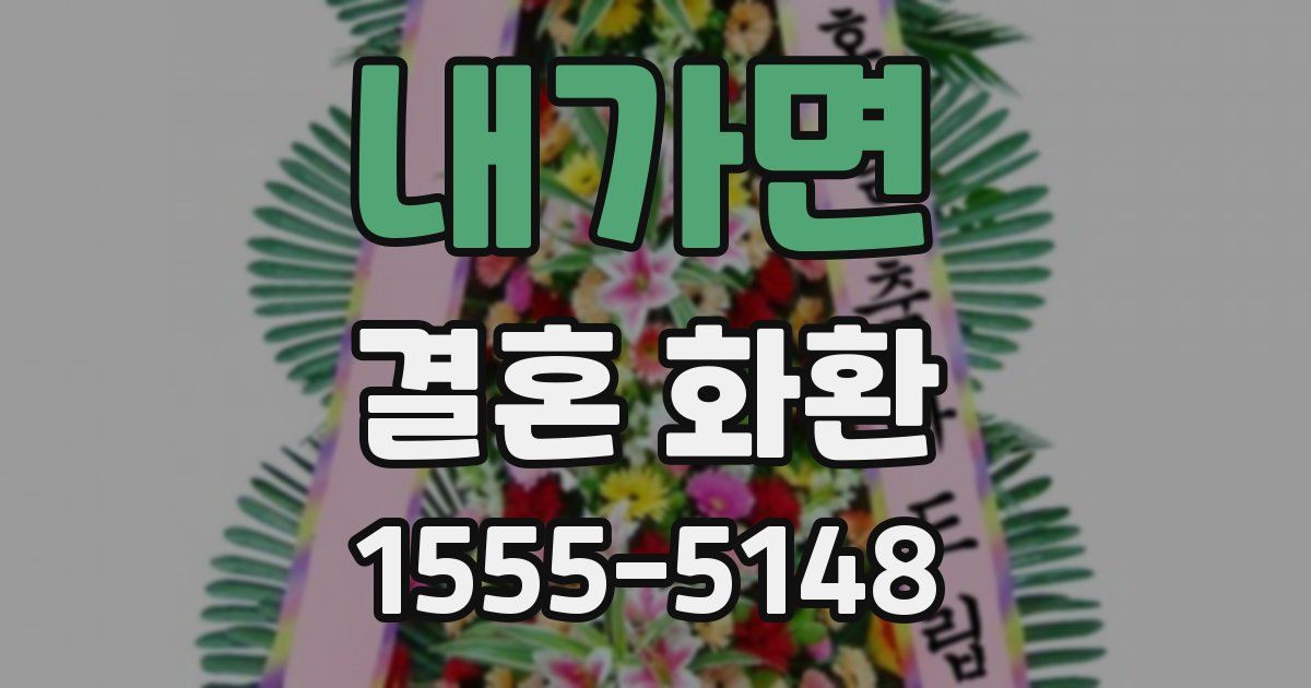 내가면 결혼 화환