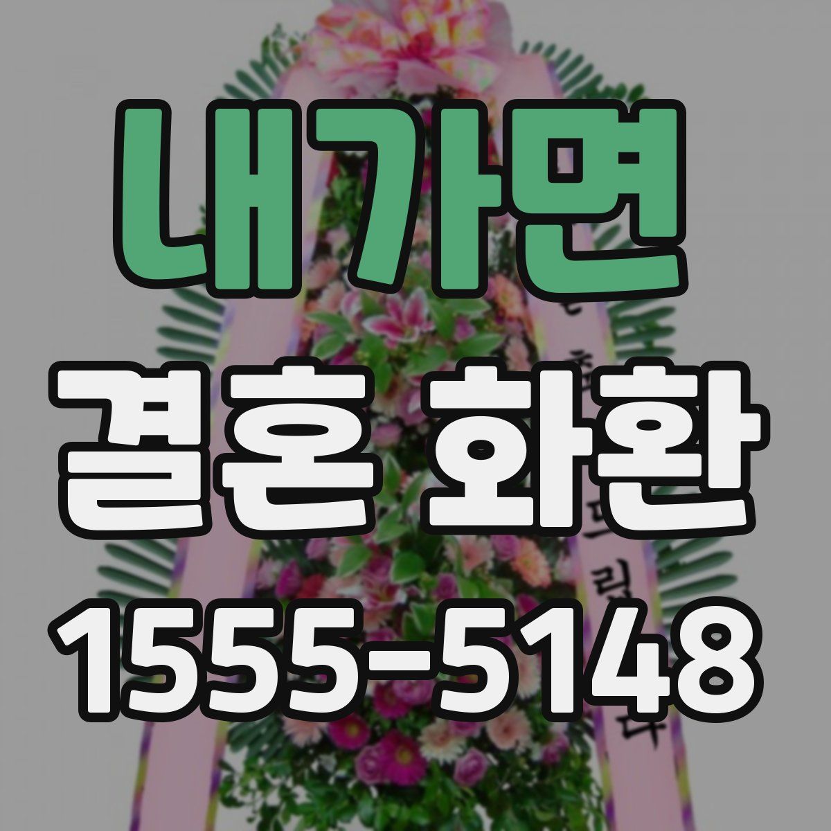 내가면 결혼 화환