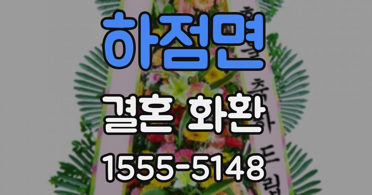 하점면 결혼 화환