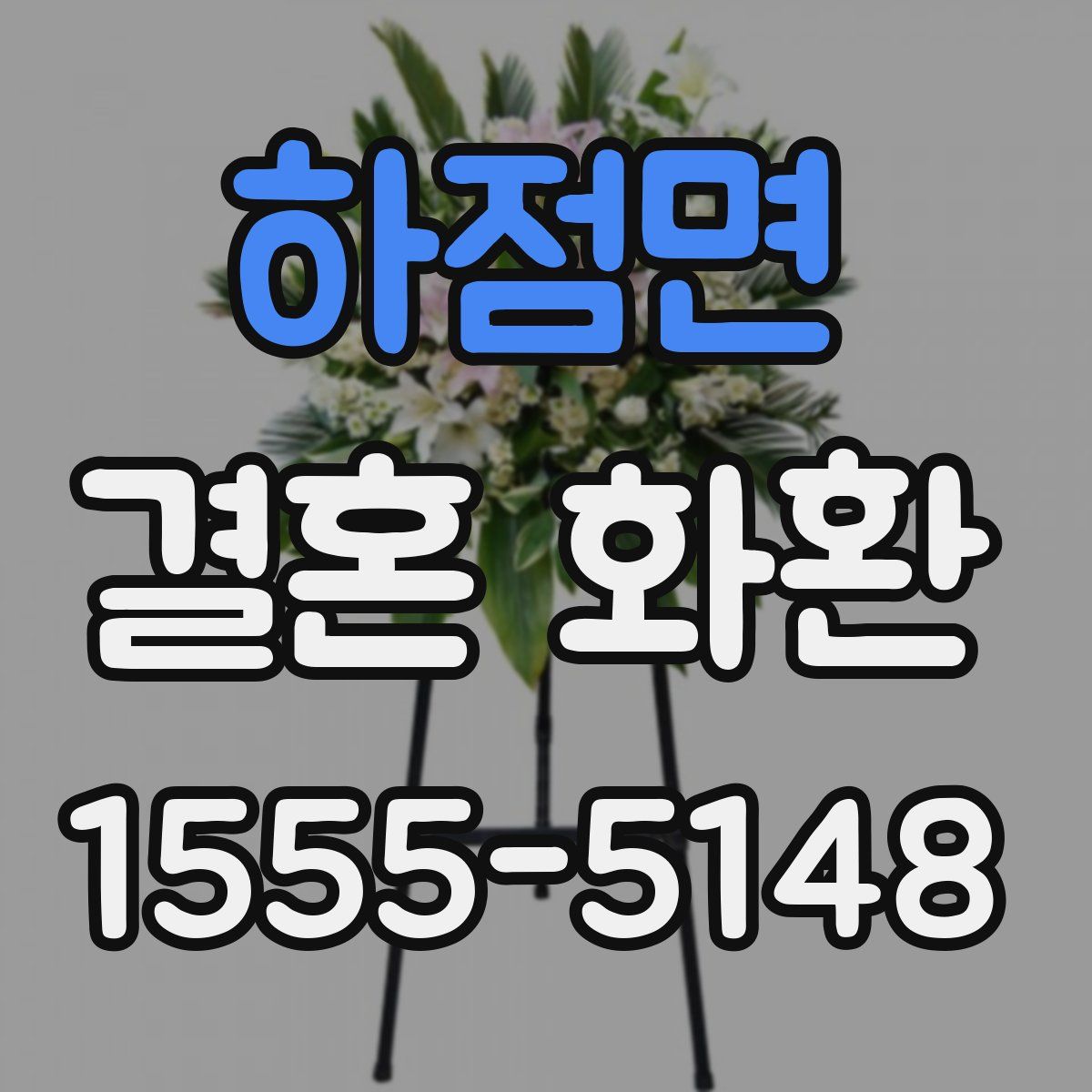 하점면 결혼 화환