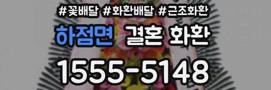 하점면 결혼 화환
