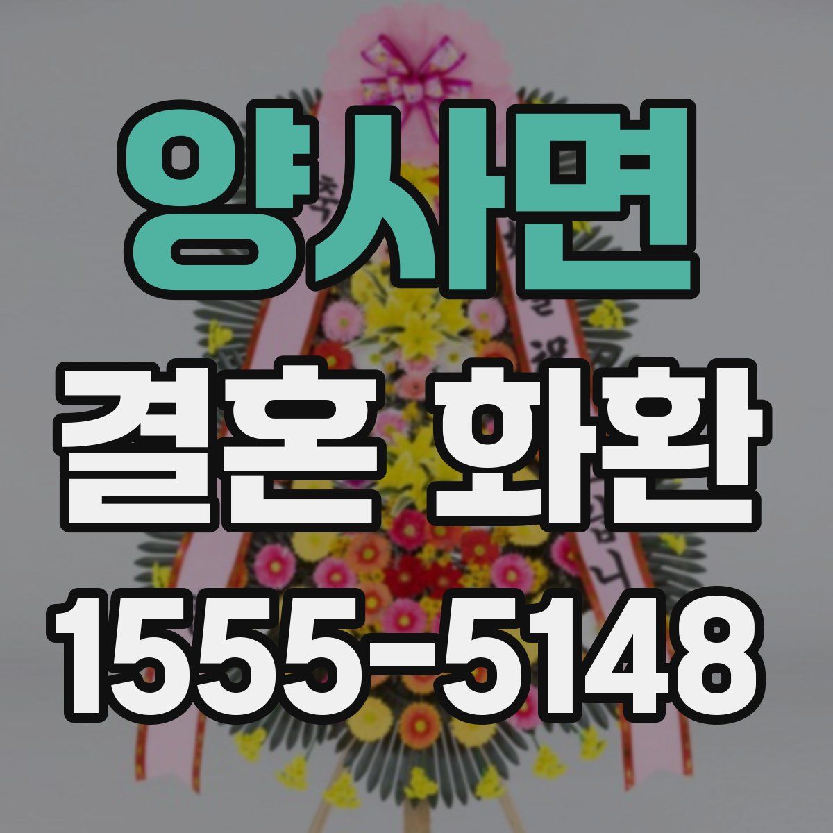 양사면 결혼 화환