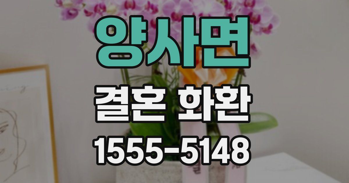 양사면 결혼 화환