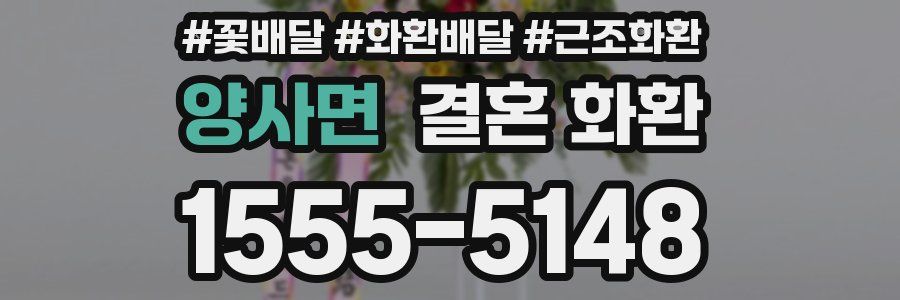 양사면 결혼 화환