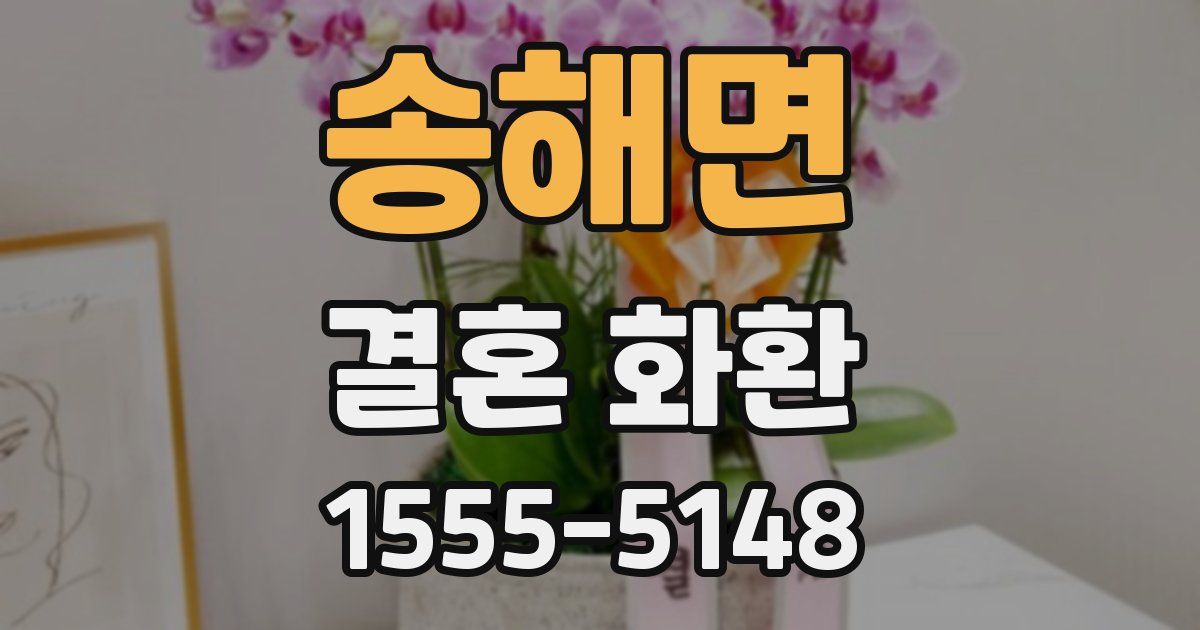 송해면 결혼 화환